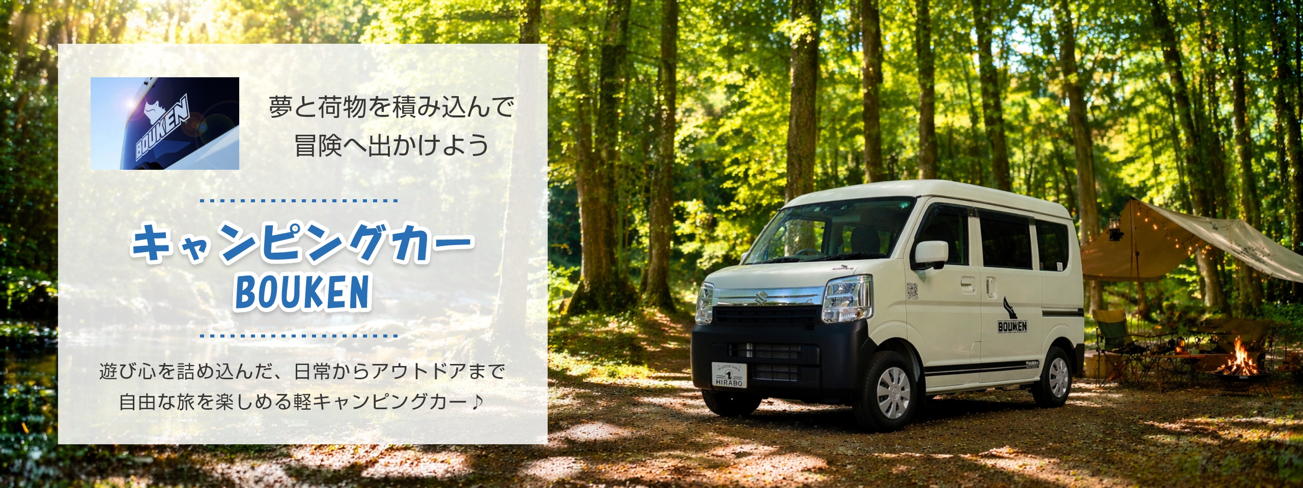 BOUKEN号 軽キャンピングカー