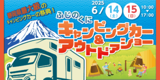 ふじのくにキャンピングカー＆アウトドアショー