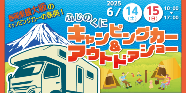 ふじのくにキャンピングカー＆アウトドアショー