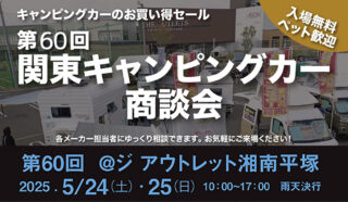 第60回関東キャンピングカー商談会