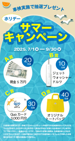 サマーキャンペーン！車検実施で抽選プレゼント