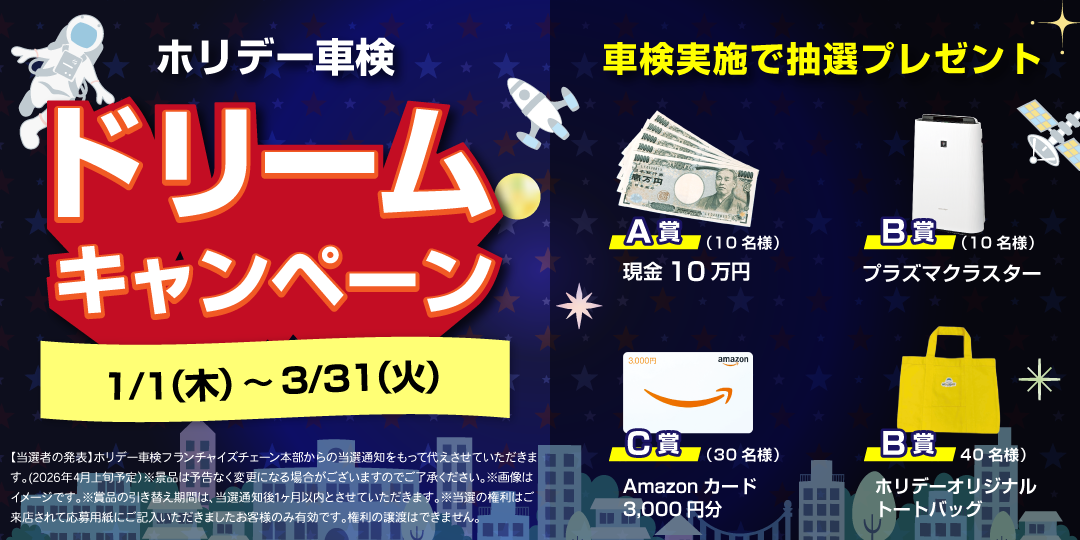 ウィンターキャンペーン！車検実施で抽選プレゼント