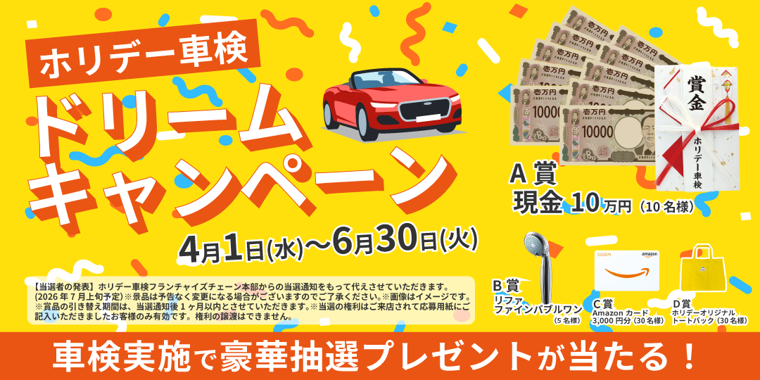 ドリームキャンペーン実施中！車検実施で抽選プレゼント