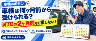 車検は何ヶ月前から受けられる？満了日の2ヶ月前なら損しない！