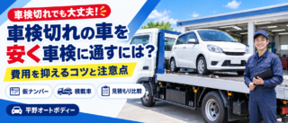 車検切れの車を安く車検に通すには？費用を抑えるコツと注意点