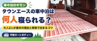 タウンエースの車中泊は何人寝られる？大人2人が基本の理由と家族で泊まるコツ