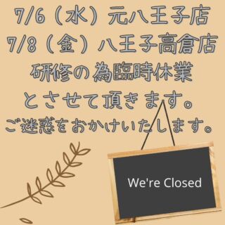 おはようございます☀本日、#元八王子店 7/8 #八王子高倉店 研修の為 #臨時休業 となります。ご迷惑をおかけししますが宜しくお願い致します。 #ホリデー車検