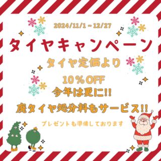 今年も開催!! 11/1～ 　#タイヤキャンペーン 今年は更に #タイヤ処分料 もサービス致します🙌もちろん粗品ですがプレゼントも準備しております😁更に更に!!タイヤご購入頂いたお客様の中から1名様に特別なプレゼントが当たる❤ お見積りも致しますので、お気軽にお問い合わせください🙌 #ホリデー車検 #八王子高倉 #元八王子 #平野オートボディー #ヒラボチャンネル #Information #ホリデー車検八王子高倉 #スタッドレス交換